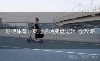 好博体育:英冠临场变盘逻辑·全攻略