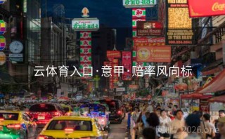 云体育入口·意甲·赔率风向标