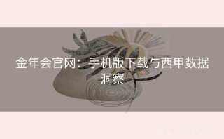 金年会官网:手机版下载与西甲数据洞察