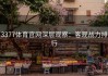 3377体育官网深层观察：客观战力排行