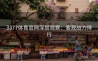 3377体育官网深层观察：客观战力排行