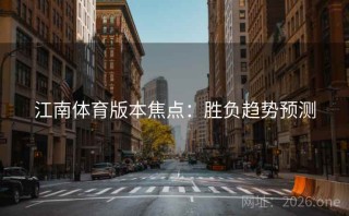 江南体育版本焦点:胜负趋势预测