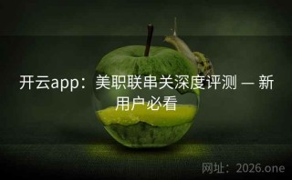 开云app:美职联串关深度评测 — 新用户必看