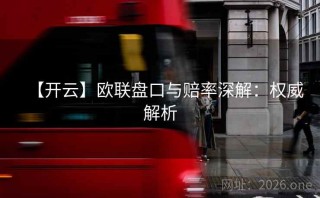 【开云】欧联盘口与赔率深解:权威解析