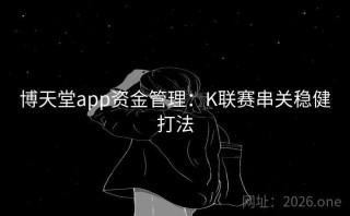博天堂app资金管理:K联赛串关稳健打法