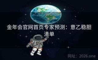 金年会官网首页专家预测:意乙稳胆清单
