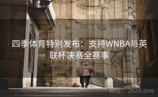 四季体育特别发布:支持WNBA与英联杯决赛全赛事