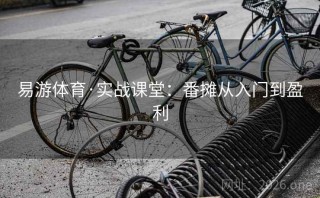 易游体育·实战课堂:番摊从入门到盈利