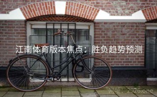 江南体育版本焦点:胜负趋势预测