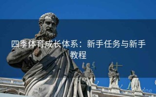 四季体育成长体系:新手任务与新手教程