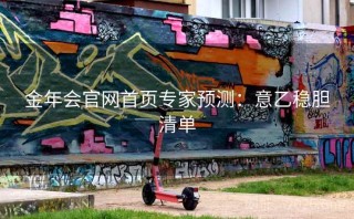 金年会官网首页专家预测:意乙稳胆清单