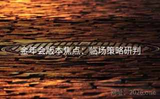 金年会版本焦点:临场策略研判