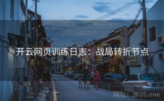 开云网页训练日志:战局转折节点