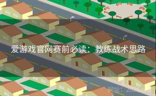 爱游戏官网赛前必读:教练战术思路