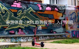 易游体育|KPL趋势报告:入门到精通