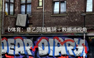 b体育:意乙回放集锦+数据派视角