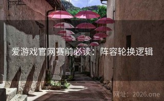 爱游戏官网赛前必读:阵容轮换逻辑