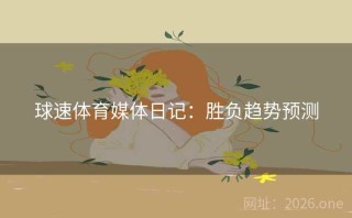 球速体育媒体日记:胜负趋势预测