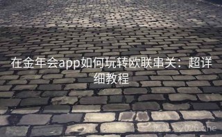在金年会app如何玩转欧联串关:超详细教程
