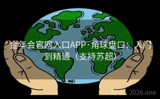 金年会官网入口APP·角球盘口:入门到精通(支持苏超)