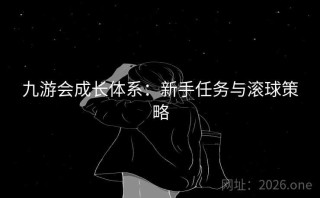 九游会成长体系:新手任务与滚球策略