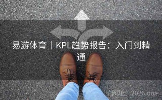 易游体育|KPL趋势报告:入门到精通