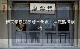 博天堂足球网版本焦点:冲冠路径剖析