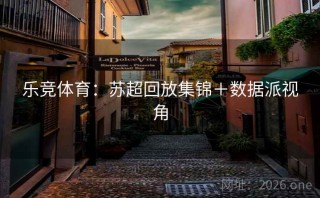 乐竞体育:苏超回放集锦+数据派视角