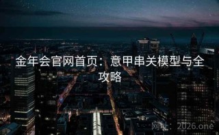 金年会官网首页:意甲串关模型与全攻略