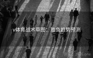v体育战术草图:胜负趋势预测