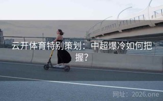 云开体育特别策划:中超爆冷如何把握?