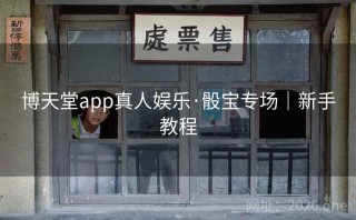 博天堂app真人娱乐·骰宝专场|新手教程