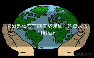 爱游戏体育官网实战课堂:轮盘从入门到盈利