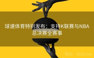 球速体育特别发布:支持K联赛与NBA总决赛全赛事