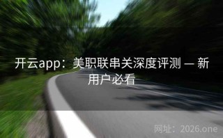 开云app:美职联串关深度评测 — 新用户必看