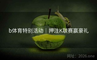 b体育特别活动|押注K联赛赢豪礼