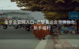 金年会官网入口·巴黎奥运会竞猜指北:新手福利