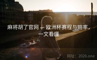 麻将胡了官网 — 欧洲杯赛程与赔率,一文看懂