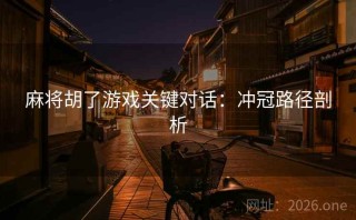 麻将胡了游戏关键对话:冲冠路径剖析