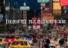 【球速体育】西乙盘口与赔率深解：全攻略