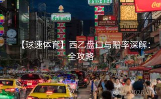 【球速体育】西乙盘口与赔率深解:全攻略