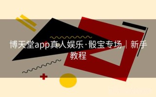 博天堂app真人娱乐·骰宝专场|新手教程