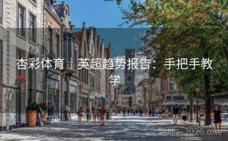 杏彩体育|英超趋势报告:手把手教学