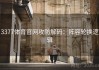 3377体育官网攻防解码：阵容轮换逻辑