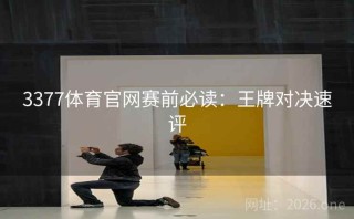 3377体育官网赛前必读：王牌对决速评