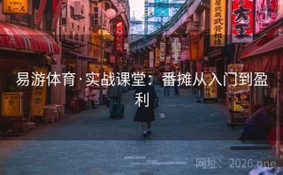易游体育·实战课堂:番摊从入门到盈利