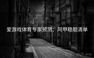 爱游戏体育专家预测:阿甲稳胆清单