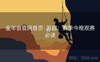 金年会官网首页·苏超:赛季今晚观赛必读
