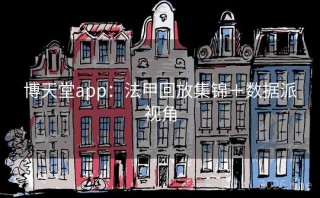 博天堂app:法甲回放集锦+数据派视角