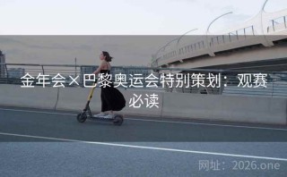 金年会×巴黎奥运会特别策划:观赛必读